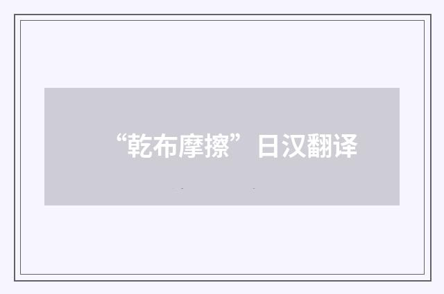“乾布摩擦”日汉翻译
