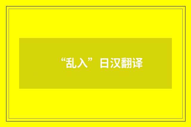 “乱入”日汉翻译
