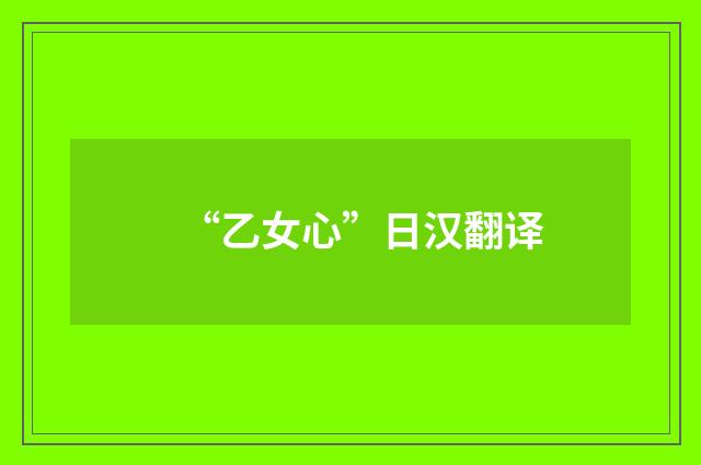 “乙女心”日汉翻译