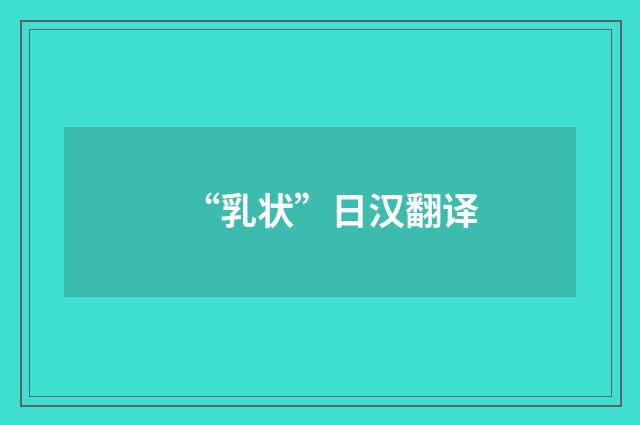 “乳状”日汉翻译