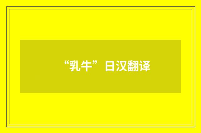 “乳牛”日汉翻译