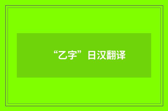 “乙字”日汉翻译