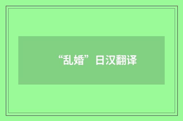 “乱婚”日汉翻译