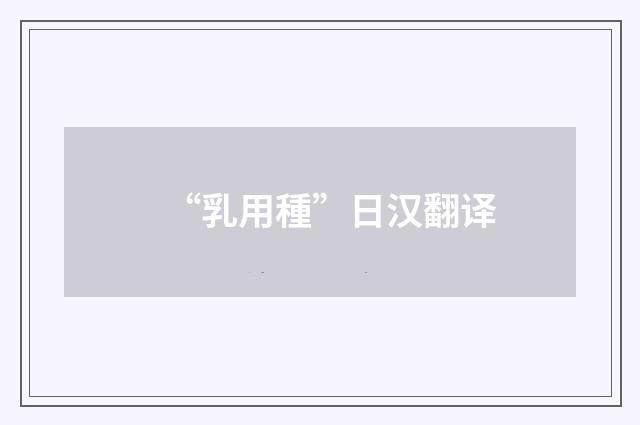 “乳用種”日汉翻译
