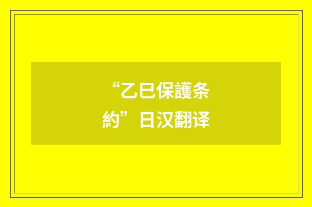 “乙巳保護条約”日汉翻译