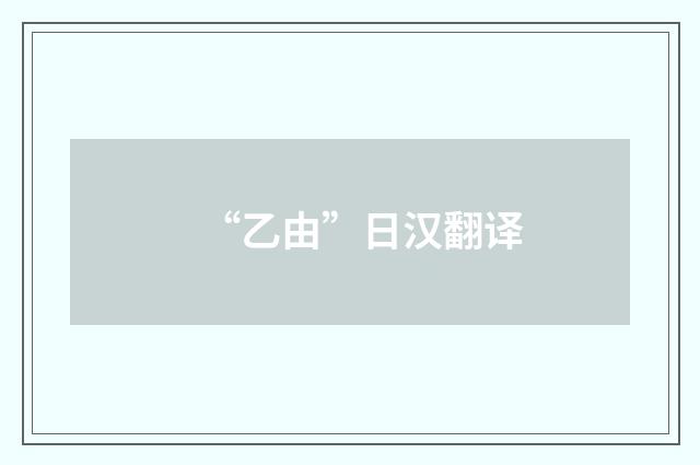 “乙由”日汉翻译