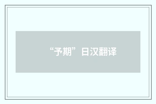 “予期”日汉翻译