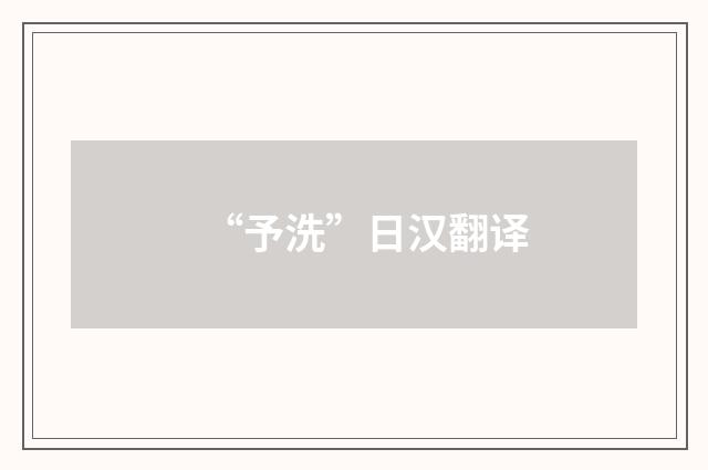 “予洗”日汉翻译