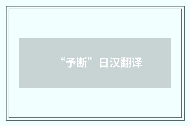 “予断”日汉翻译