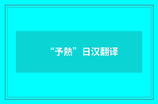 “予熱”日汉翻译