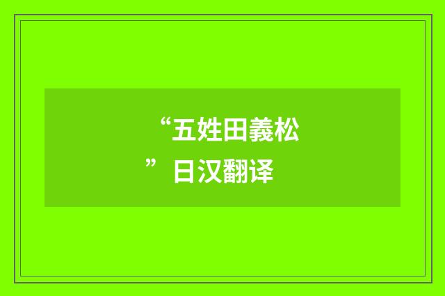 “五姓田義松”日汉翻译