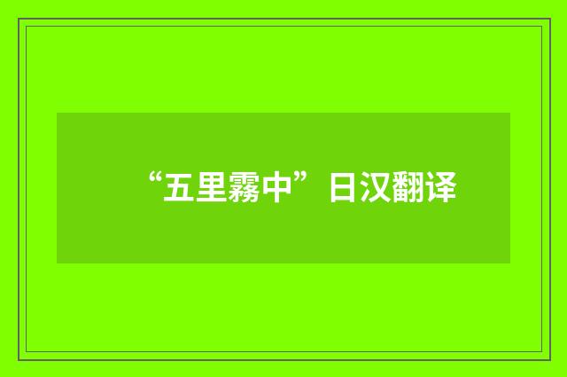 “五里霧中”日汉翻译