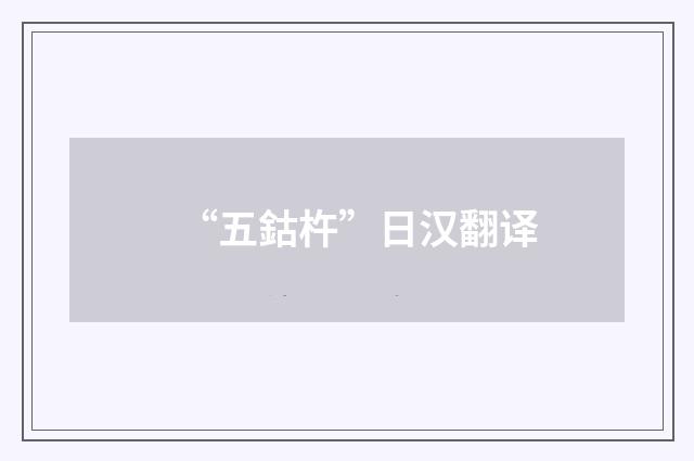 “五鈷杵”日汉翻译