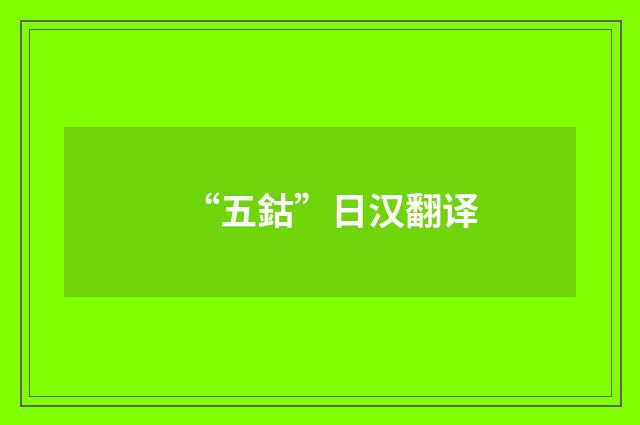 “五鈷”日汉翻译