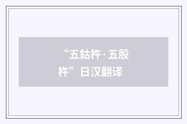 “五鈷杵·五股杵”日汉翻译