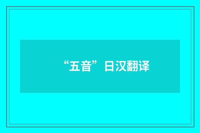 “五音”日汉翻译