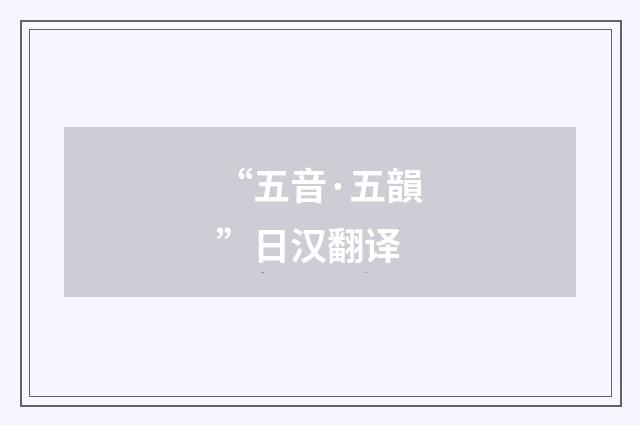 “五音·五韻”日汉翻译