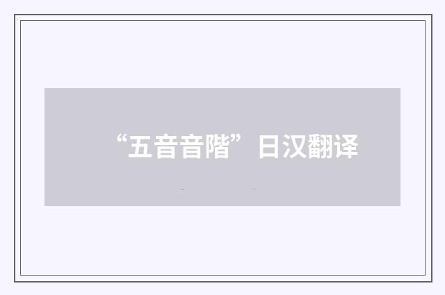 “五音音階”日汉翻译