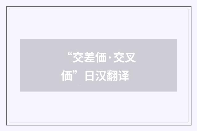 “交差価·交叉価”日汉翻译
