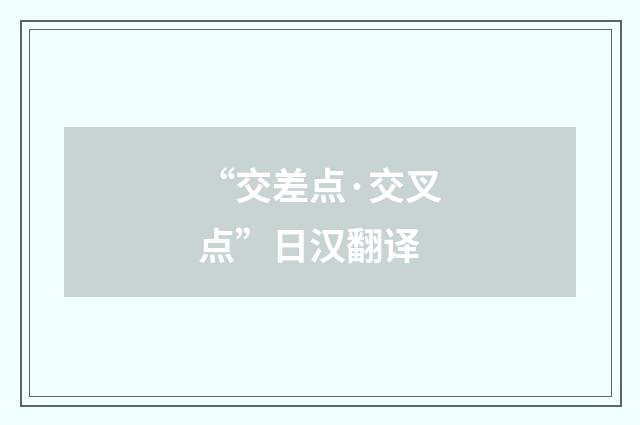 “交差点·交叉点”日汉翻译