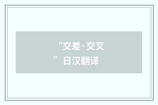 “交差·交叉”日汉翻译