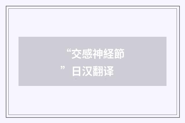“交感神経節”日汉翻译