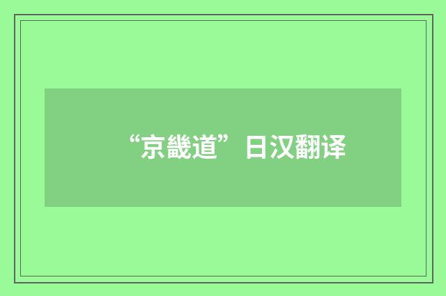 “京畿道”日汉翻译