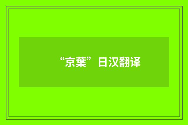 “京葉”日汉翻译