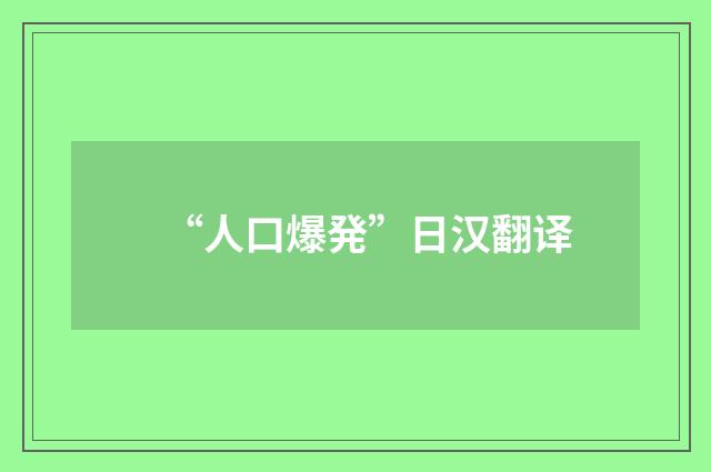 “人口爆発”日汉翻译