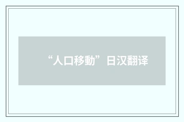 “人口移動”日汉翻译