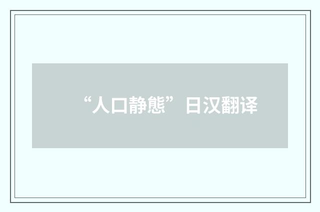 “人口静態”日汉翻译