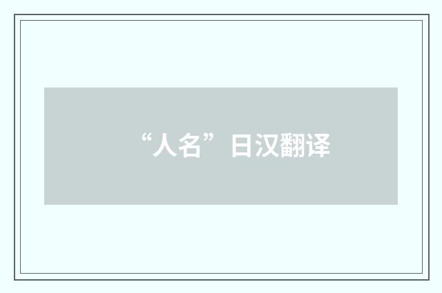 “人名”日汉翻译