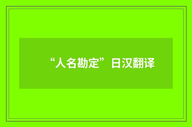 “人名勘定”日汉翻译