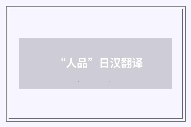 “人品”日汉翻译
