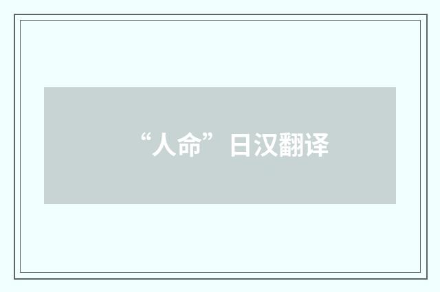 “人命”日汉翻译