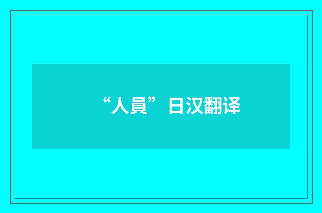 “人員”日汉翻译