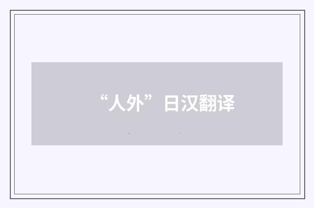 “人外”日汉翻译