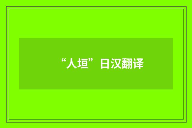 “人垣”日汉翻译