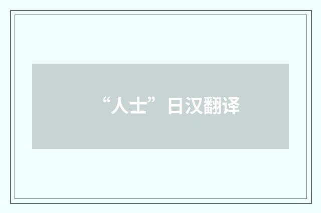“人士”日汉翻译