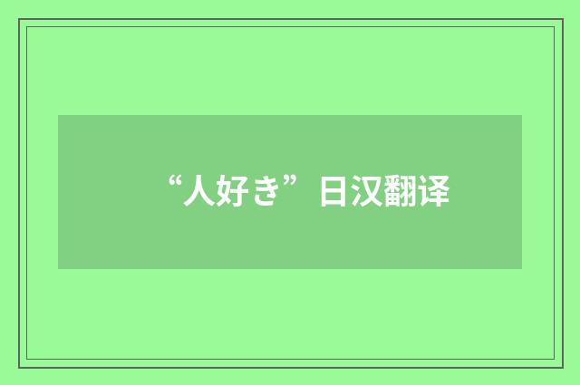 “人好き”日汉翻译