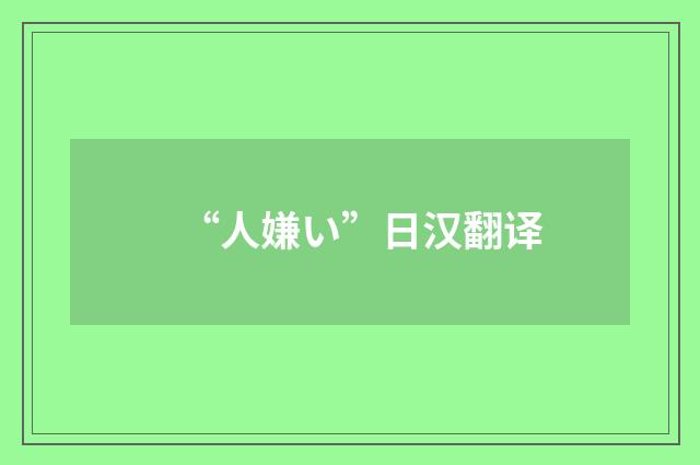 “人嫌い”日汉翻译