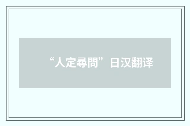 “人定尋問”日汉翻译