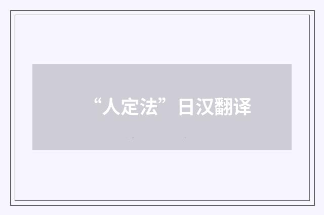 “人定法”日汉翻译