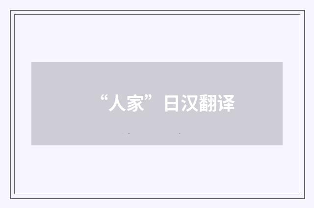“人家”日汉翻译