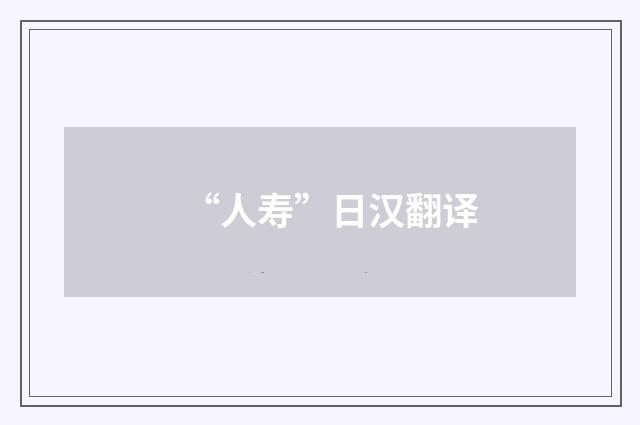 “人寿”日汉翻译