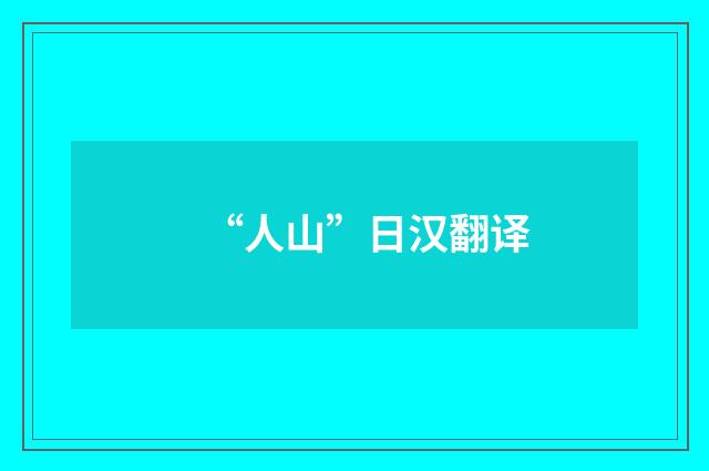 “人山”日汉翻译