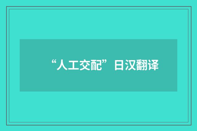 “人工交配”日汉翻译