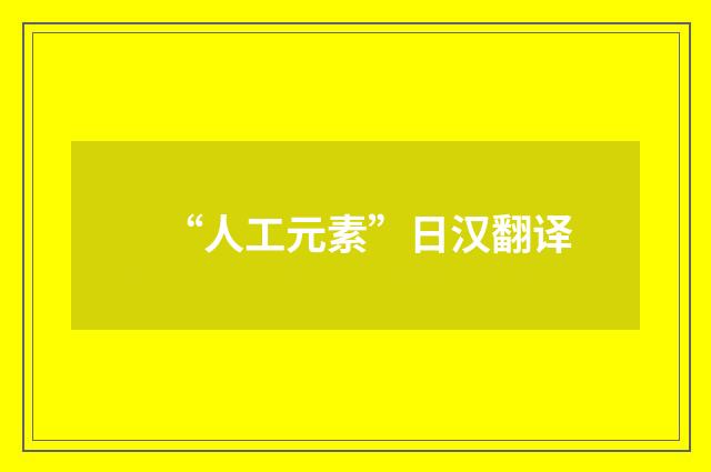 “人工元素”日汉翻译