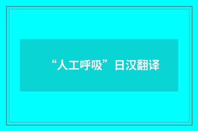 “人工呼吸”日汉翻译