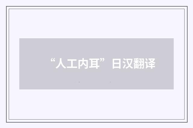 “人工内耳”日汉翻译